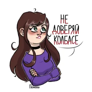 😒 8447d74b НЕ ДОВЕРЯЙ КОЛБАСЕ 만화, 여자, 러시아, 음식, 소시지, 밈 telegram sticker