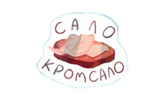 🥩 d3ac848b САЛО КРОМСАЛО cibo, ucraino, strutto, snack, carne telegram sticker