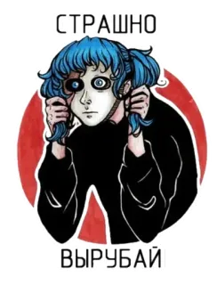 😬 2963000c СТРАШНО ВЫРУБАЙ sticker, cartoon, russian text, character whatsapp sticker