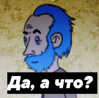 😊 0eb5d2b3 Да, а что? tiếng Nga, cụm từ, câu hỏi, hoạt hình, người đàn ông telegram sticker