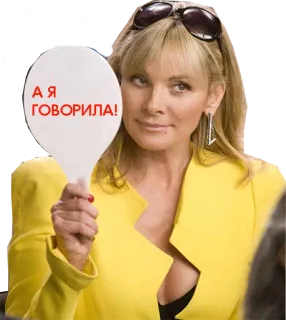 ☝️ 97bc0c1c А Я ГОВОРИЛА! kobieta, okulary przeciwsłoneczne, wiosło, celebryta telegram sticker