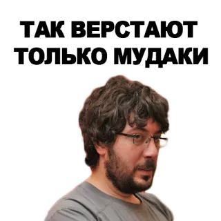 👎 22b40822 ТАК ВЕРСТАЮТ ТОЛЬКО МУДАКИ русский, оскорбительный, текст, мат whatsapp sticker