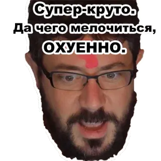 👍 7574cf54 Супер-круто. Да чего мелочиться, ОХУЕННО. мужчина, очки, борода, лицо, мем whatsapp sticker