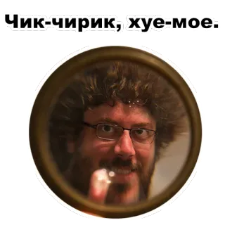 🐦 cb36dadf Чик-чирик, хуе-мое. оскорбительный, сленг, нецензурная брань, зеркало, мужчина, русский whatsapp sticker