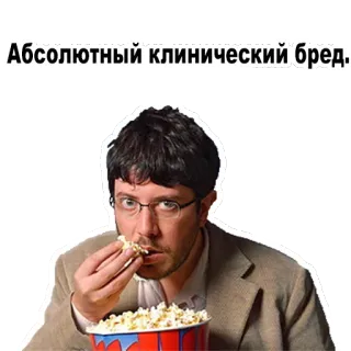 😒 f4f493dd Абсолютный клинический бред. мужчина, попкорн, еда, смешной, фильм whatsapp sticker