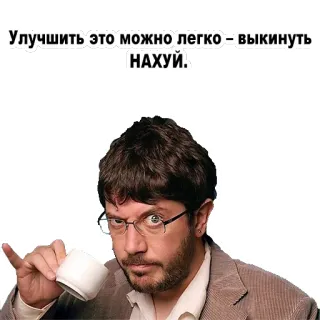 😠 fe54f85d Улучшить это можно легко = выкинуть НАХУЙ. русский, мужчина, кофе, оскорбительный whatsapp sticker