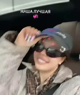 💞 39c74969 Masha МАША ЛУЧШАЯ 人物, 女性, テキスト, ロシア語, 幸せ whatsapp sticker