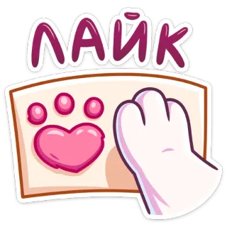 👍 0d7bd3cf ЛАЙК Katze, Pfote, Like, Russisch, Herz, Tier, Sticker, Emoji whatsapp sticker