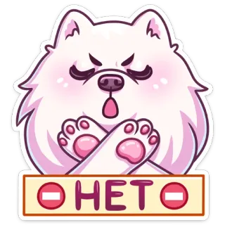 🙅‍♂ afcc59b4 НЕТ pies, nie, słodki, rosyjski, stop, zwierzę, zabronione telegram sticker