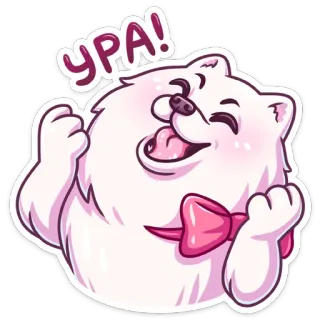 🥳 d9fdbc31 УРА! pies, szczęśliwy, radość, słodki, hura telegram sticker