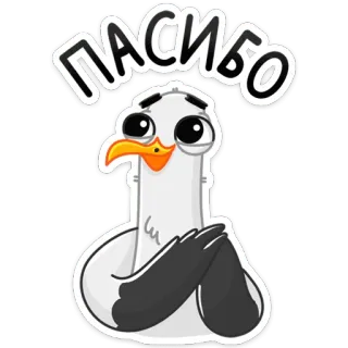 ☺️ 7068ad3a ПАСИБО 鳥, コウノトリ, ありがとう, 感謝, かわいい, 漫画 telegram sticker