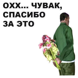 💐 65a2b909 ОХХ... ЧУВАК, СПАСИБО ЗА ЭТО Blumen, Mann, Dankbarkeit, Russisch telegram sticker