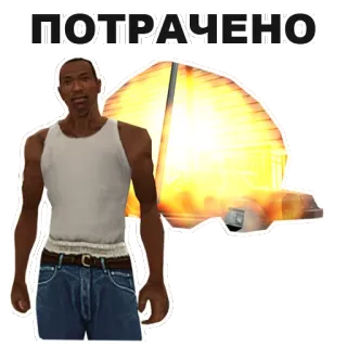 💥 e3657025 CJ Grand Theft Auto ПОТРАЧЕНО GTA, CJ, Grand Theft Auto, Explosion, Spiel, Russisch telegram sticker
