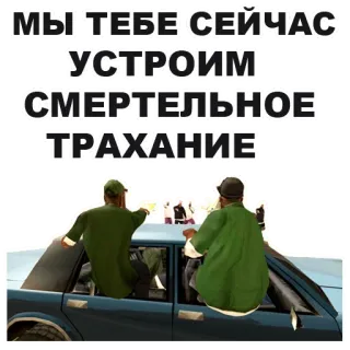 🏃‍♀️ 055d4ad1 МЫ ТЕБЕ СЕЙЧАС УСТРОИМ СМЕРТЕЛЬНОЕ ТРАХАНИЕ Text, beleidigend, russisch, Meme whatsapp sticker