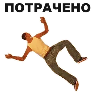 🤚 2360cf58 ПОТРАЧЕНО verschwendet, Fehler, Game Over, Fall, russisch, Text, Humor whatsapp sticker