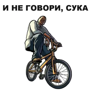 🙎 4c257eda И НЕ ГОВОРИ, СУКА gta, san andreas, fahrrad, kyrillisch, schimpfwort whatsapp sticker