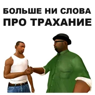 👼 5f008574 Grand Theft Auto: San Andreas БОЛЬШЕ НИ СЛОВА ПРО ТРАХАНИЕ gta, san andreas, cj, big smoke, videospiel, meme whatsapp sticker