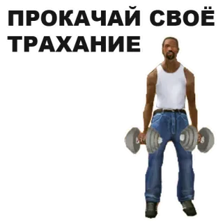 🖕 7d34e08a CJ Grand Theft Auto: San Andreas ПРОКАЧАЙ СВОЁ ТРАХАНИЕ GTA, Grand Theft Auto, CJ, San Andreas, Fitness, Hanteln, Gaming, Videospiel whatsapp sticker