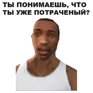 ⛈ a6404671 CJ Grand Theft Auto: San Andreas ТЫ ПОНИМАЕШЬ, ЧТО ТЫ УЖЕ ПОТРАЧЕНЫЙ? CJ, GTA, Grand Theft Auto, San Andreas, Meme, Videospiel Charakter whatsapp sticker