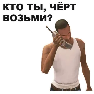 🌧 ba695c5e Carl Johnson Grand Theft Auto: San Andreas КТО ТЫ; ЧЁРТ ВОЗЬМИ? gta, grand theft auto, videospiel, cj, san andreas, charakter, meme whatsapp sticker