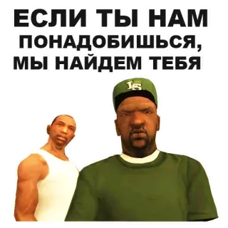 💧 bc606c4e CJ Grand Theft Auto: San Andreas ЕСЛИ ТЫ НАМ ПОНАДОБИШЬСЯ, МЫ НАЙДЕМ ТЕБЯ gta, grand theft auto, san andreas, videospiel, memes, lustig whatsapp sticker
