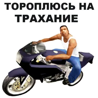 🙆 d87e41fe ТОРОПЛЮСЬ НА ТРАХАНИЕ beleidigend, russische Sprache, gta, cj, motorrad, grand theft auto, anstößiger humor whatsapp sticker