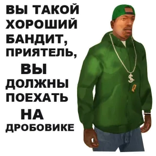 💑 da81f37a Big Smoke Grand Theft Auto: San Andreas ВЫ ТАКОЙ ХОРОШИЙ БАНДИТ, ПРИЯТЕЛЬ, ВЫ ДОЛЖНЫ ПОЕХАТЬ НА ДРОБОВИКЕ big smoke, grand theft auto, san andreas, russisch, schrotflinte whatsapp sticker