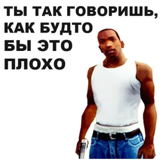 🚶 eeb7085c CJ Grand Theft Auto: San Andreas ТЫ ТАК ГОВОРИШЬ, КАК БУДТО БЫ ЭТО ПЛОХО spiel, grand theft auto, waffe, charakter, san andreas, carl johnson whatsapp sticker