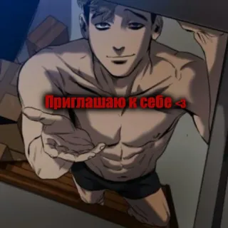 🥳 5851ccd4 Приглашаю к себе <3 남자, 속옷, 초대, 러시아어 텍스트 whatsapp sticker