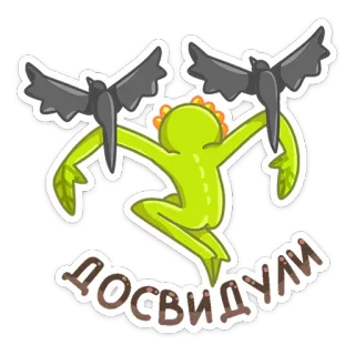 👋 1a0ca677 ДОСВИДУЛИ Dessin animé, Vert, Agiter, Au revoir, Salut, Texte, Russe, Argot telegram sticker