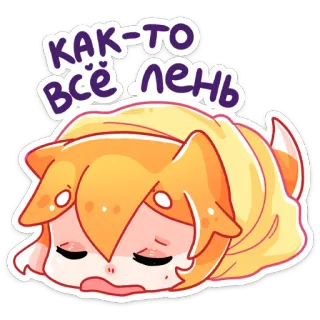😩 34a8bd24 КАК-ТО всё лень Animé, Dessin animé, Paresseux, Fatigué, Paresseux telegram sticker