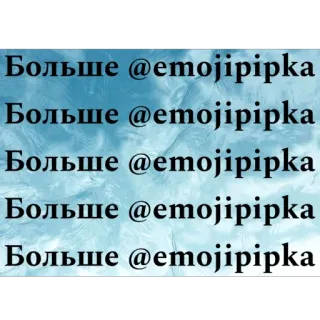🫥 26d81c79 Больше @еmojipipka
Больше @еmojipipka
Больше @етojipipka
Больше @етojipipka
Больше @етojipipka テキスト, ロシア語, 絵文字 telegram sticker