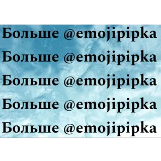 🫥 9829ac7d Больше @emojipipka
Больше @emojipipka
Больше @emojipipka
Больше @emojipipka
Больше @emojipipka テキスト, ロシア語, ユーザー名, ソーシャルメディア telegram sticker