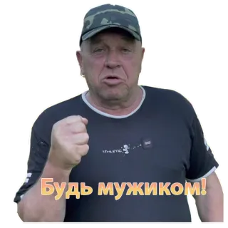💪 59fdcb66 Будь мужиком! telegram sticker