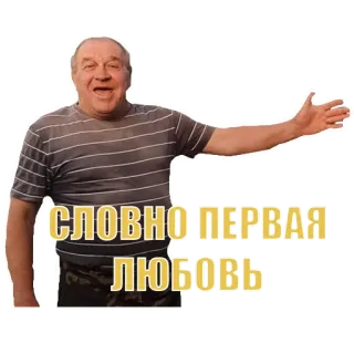 ❤️ acc2af5b СЛОВНО ПЕРВАЯ ЛЮБОВЬ 男性, 人, 愛, ロシア telegram sticker