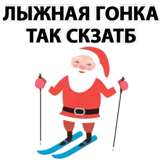 ⛷ 59cc9697 ЛЫЖНАЯ ГОНКА
ТАК СКАЗАТЬ Ski, Weihnachtsmann, Winter, Schnee, Feiertag, Neujahr telegram sticker