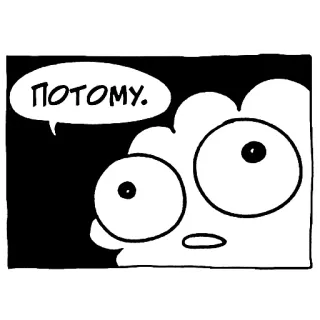 😕 d9bbc9db ПОТОМУ. nuvola, russo, fumetto, cartone animato telegram sticker