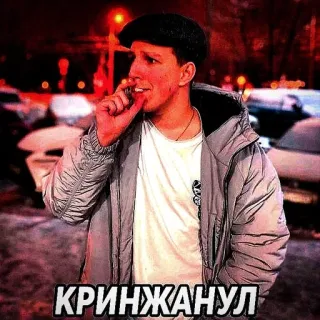 🧐 bd0ded20 КРИНЖАНУЛ ผู้ชาย, หมวก, รัสเซีย, แสลง, ตลก, มีม whatsapp sticker