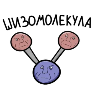 ⚛ 0c9cc1ac ШИЗОМОЛЕКУЛА molécule, schizo, dessin animé, drôle, visage, russe telegram sticker