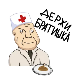 😋 2148853a ДЕРЖИ БРАТИШКА docteur, caca, offensant, russe, argot telegram sticker