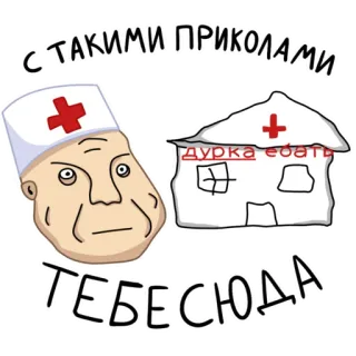 😒 25b12648 С ТАКИМИ ПРИКОЛАМИ
ТЕБЕ СЮДА
дурка ебать hôpital, médecin, médical, asile psychiatrique, russe, offensant telegram sticker