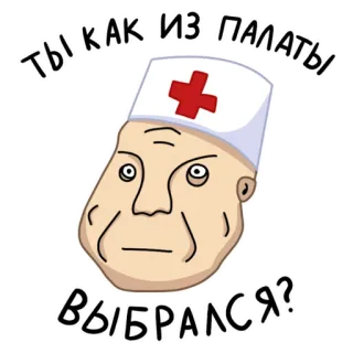 😯 cf61c7df ТЫ КАК ИЗ ПАЛАТЫ ВЫБРАЛСЯ? médecin, hôpital, mème, drôle, russe, infirmière telegram sticker