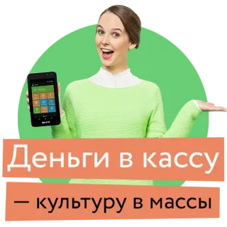 🤗 e9d99fc0 Деньги в кассу
культуру в массы cash, culture, money, Russian language telegram sticker