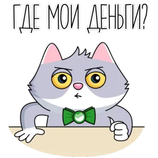 😠 ecd3af3b ГДЕ МОИ ДЕНЬГИ? แมว, เงิน, โกรธ, การ์ตูน, สติกเกอร์, รัสเซีย telegram sticker