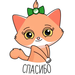 ☺️ f2646960 СПАСИБО แมว, ขอบคุณ, น่ารัก, สัตว์, คาวาอิ, สติกเกอร์ telegram sticker