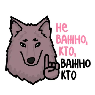 ☝️ 0038a2ba НЕ ВАЖНО, КТО, ВАЖНО КТО wolf, tier, spruch, schrift, text, cartoon telegram sticker