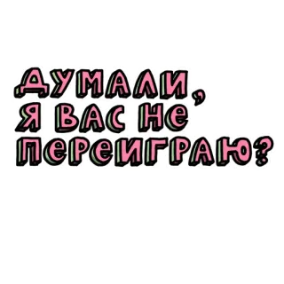 😏 95d44acf ДУМАЛИ, Я ВАС НЕ ПЕРЕИГРАЮ? russisch, zitat, aussage telegram sticker