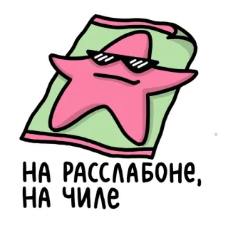 🤙 c94bfa99 НА РАССЛАБОНЕ, НА ЧИЛЕ Seestern, Sonnenbrille, Cartoon, Entspannt, Ruhig, Cool telegram sticker