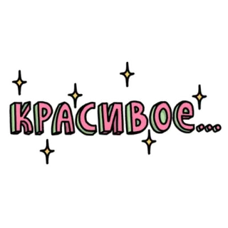 😍 f87a8b90 КРАСИВОЕ... schön, niedlich, dekorativ, russisch, Textsticker telegram sticker