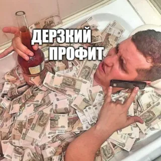 🤘 8205ef70 ДЕРЗКИЙ ПРОФИТ деньги, богатство, ванна, алкоголь, роскошь telegram sticker
